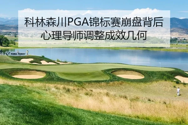 ke-lin-sen-chuan-jin-biao-sai-beng-pan-bei-hou-xin-li-dao-shi-tiao-zheng-cheng-xiao-ji-he-2-341.jpg