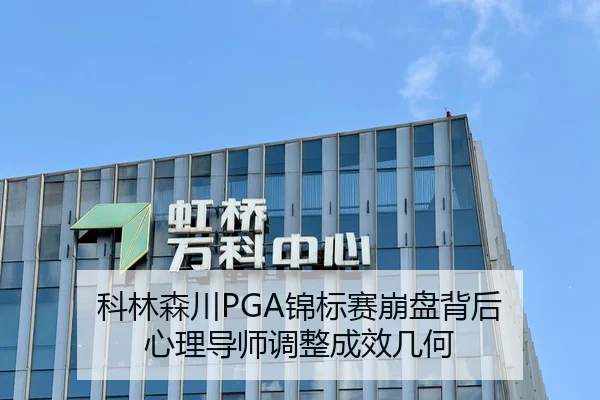 科林森川PGA锦标赛崩盘背后 心理导师调整成效几何