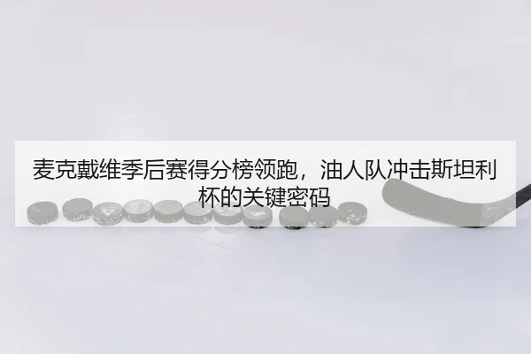 mai-ke-dai-wei-ji-hou-sai-de-fen-bang-ling-pao-you-ren-dui-chong-ji-si-tan-li-bei-de-guan-jian-mi-ma-2-348.jpg