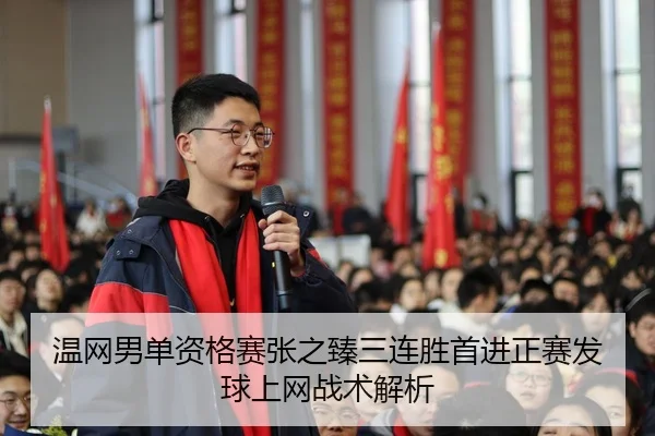 wen-wang-nan-dan-zi-ge-sai-zhang-zhi-zhen-san-lian-sheng-shou-jin-zheng-sai-fa-qiu-shang-wang-zhan-shu-jie-xi-3-566.jpg