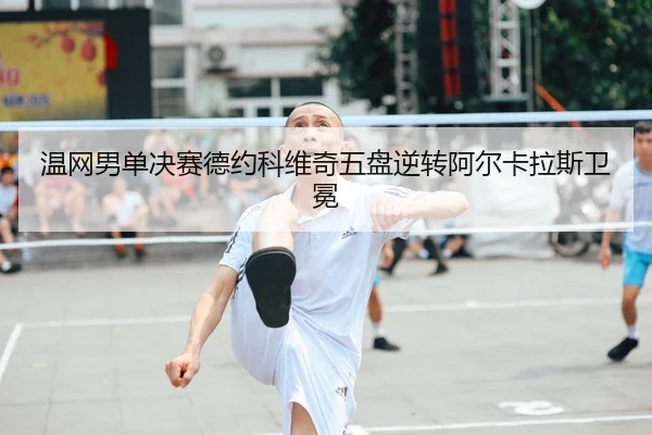 wen-wang-nan-dan-jue-sai-de-yue-ke-wei-qi-wu-pan-ni-zhuan-a-er-ka-la-si-wei-mian-2-431.jpg