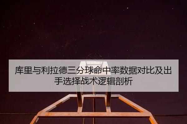 ku-li-yu-li-la-de-san-fen-qiu-ming-zhong-lv-shu-ju-dui-bi-ji-chu-shou-xuan-ze-zhan-shu-luo-ji-pou-xi-2-322.jpg