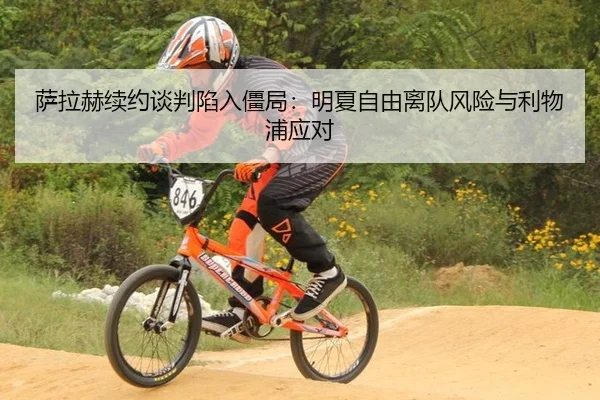 sa-la-he-xu-yue-tan-pan-xian-ru-jiang-ju-ming-xia-zi-you-li-dui-feng-xian-yu-li-wu-pu-ying-dui-2-327.jpg
